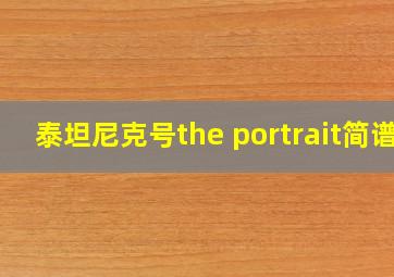 泰坦尼克号the portrait简谱